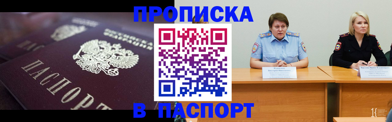 прописка в Междуреченске